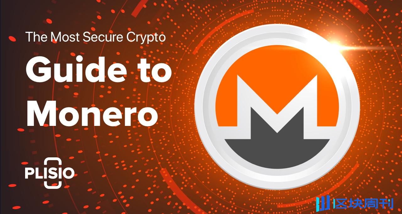 门罗币Monero白皮书完整版PDF