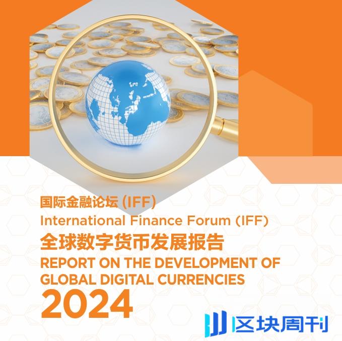 国际金融论坛IFF：2024全球数字货币发展报告