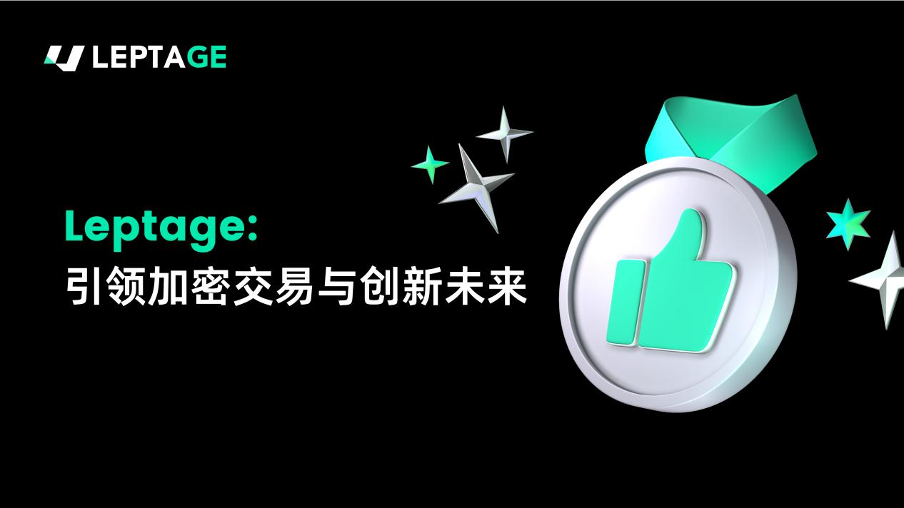 Leptage：引领加密交易与创新未来