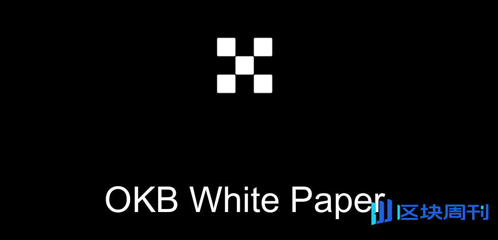欧易交易所代币OKB白皮书