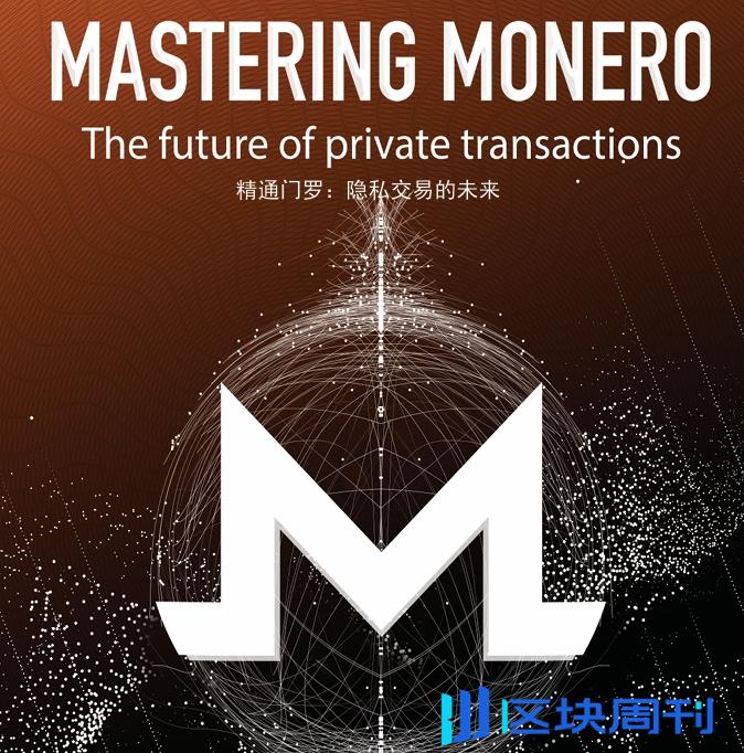 门罗币Monero白皮书完整版PDF