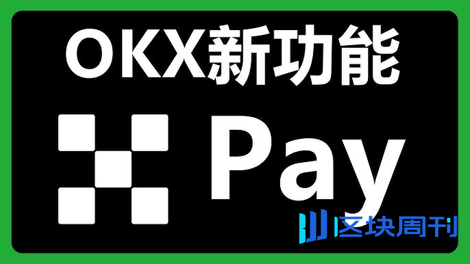 币圈支付宝OKX Pay解读：加密支付像刷银行卡一样方便