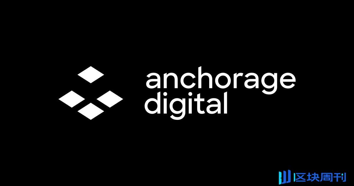 美國國土安全部金融犯罪小組調查 Anchorage Digital，恐陷合規問題