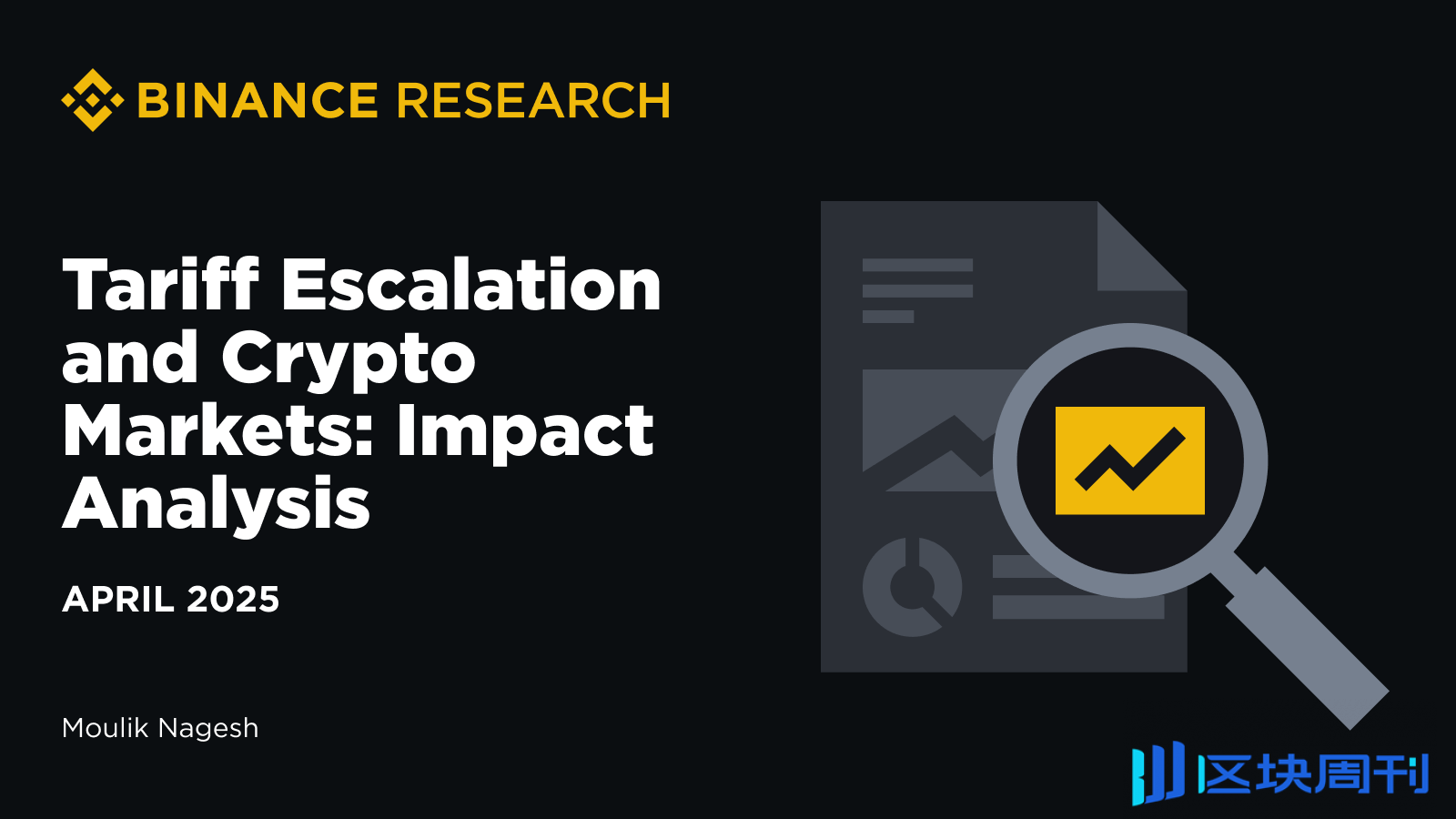 關稅戰升溫對加密市場有何影響？Binance 研究揭示潛在波動風險