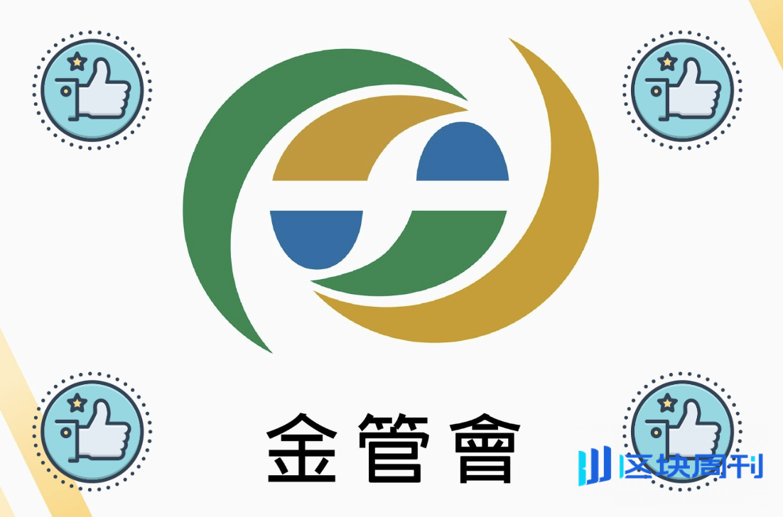 未來由銀行保管虛擬資產！金管會試辦已審核4 家銀行，台新銀行接受輔導中-区块周刊BlockWeeks