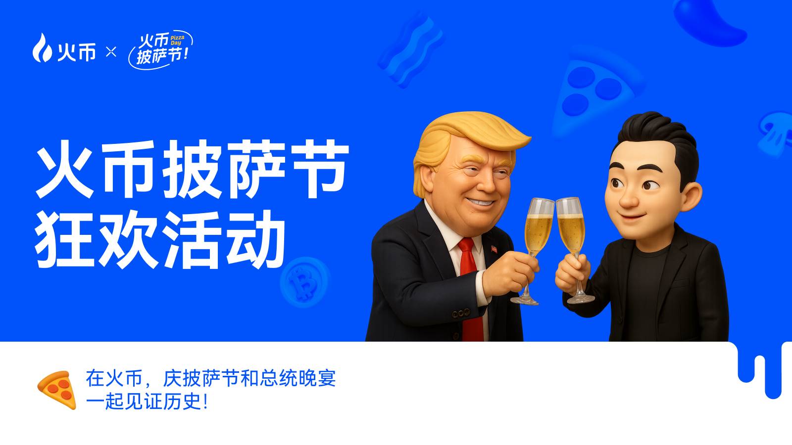 火币HTX携手HTX DAO共庆比特币披萨节，开启Web3全球化共识新篇章-区块周刊BlockWeeks