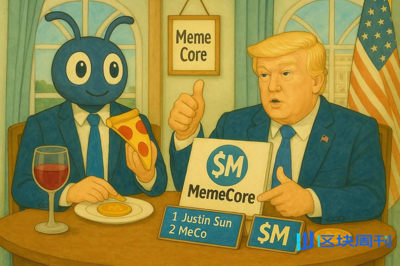 MemeCore以TRUMP代币第二大持有者身份出席特朗普晚宴| PANews -区块周刊BlockWeeks