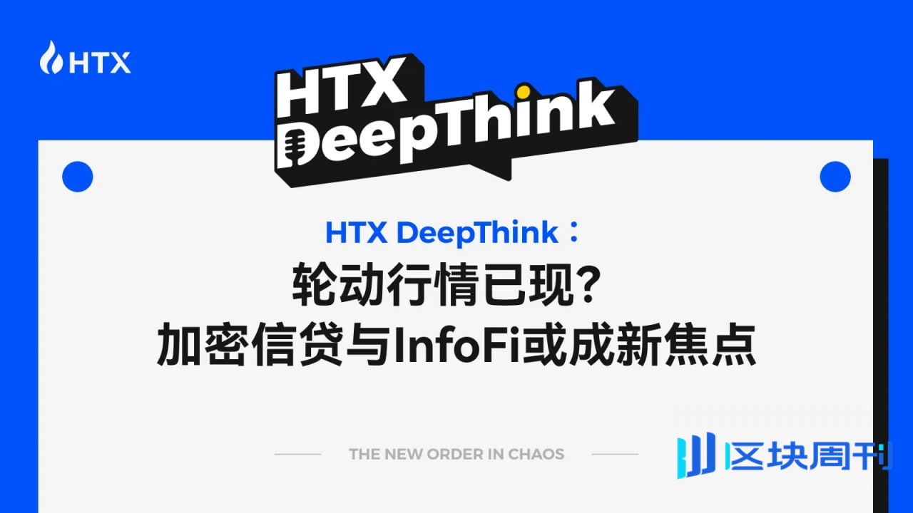 HTX DeepThink：轮动行情已现？加密信贷与 InfoFi 或成新焦点
