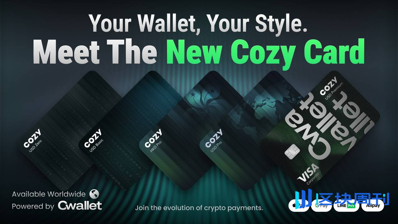 Cwallet 正式发布下一代数位钱包与全新升级版CozyCard：重新定义Web3 支付与加密货币消费体验-区块周刊BlockWeeks