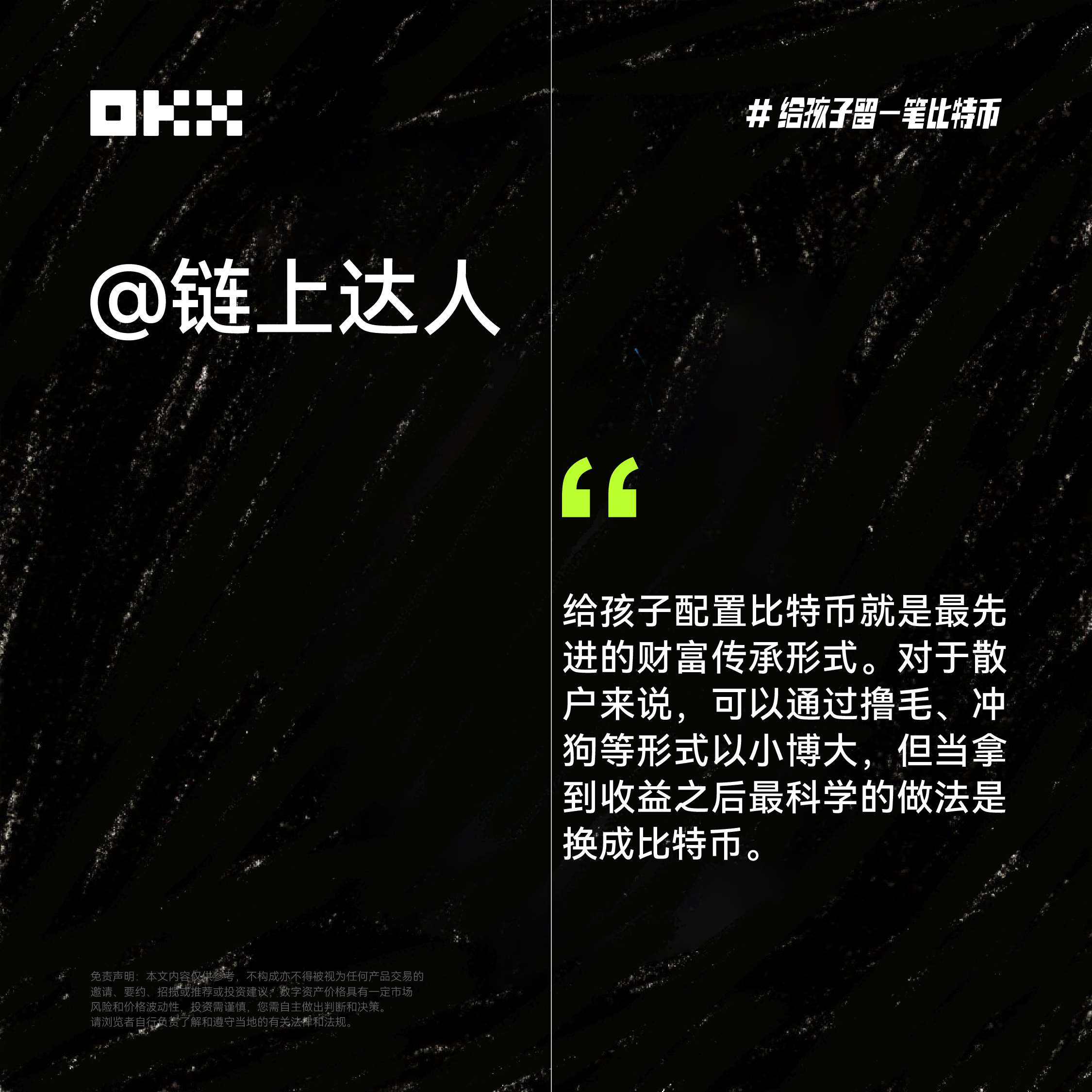 OKX 六一特辑：揭秘十位加密大咖“币娃”养成计划