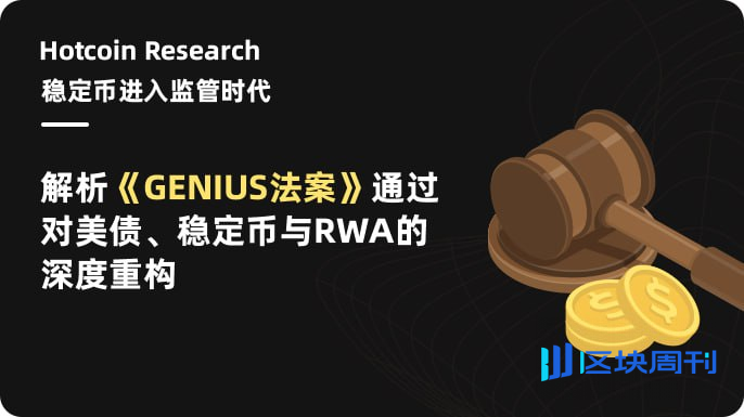 Hotcoin Research | 稳定币进入监管时代：解析《GENIUS法案》通过对美债、稳定币与RWA的深度重构
