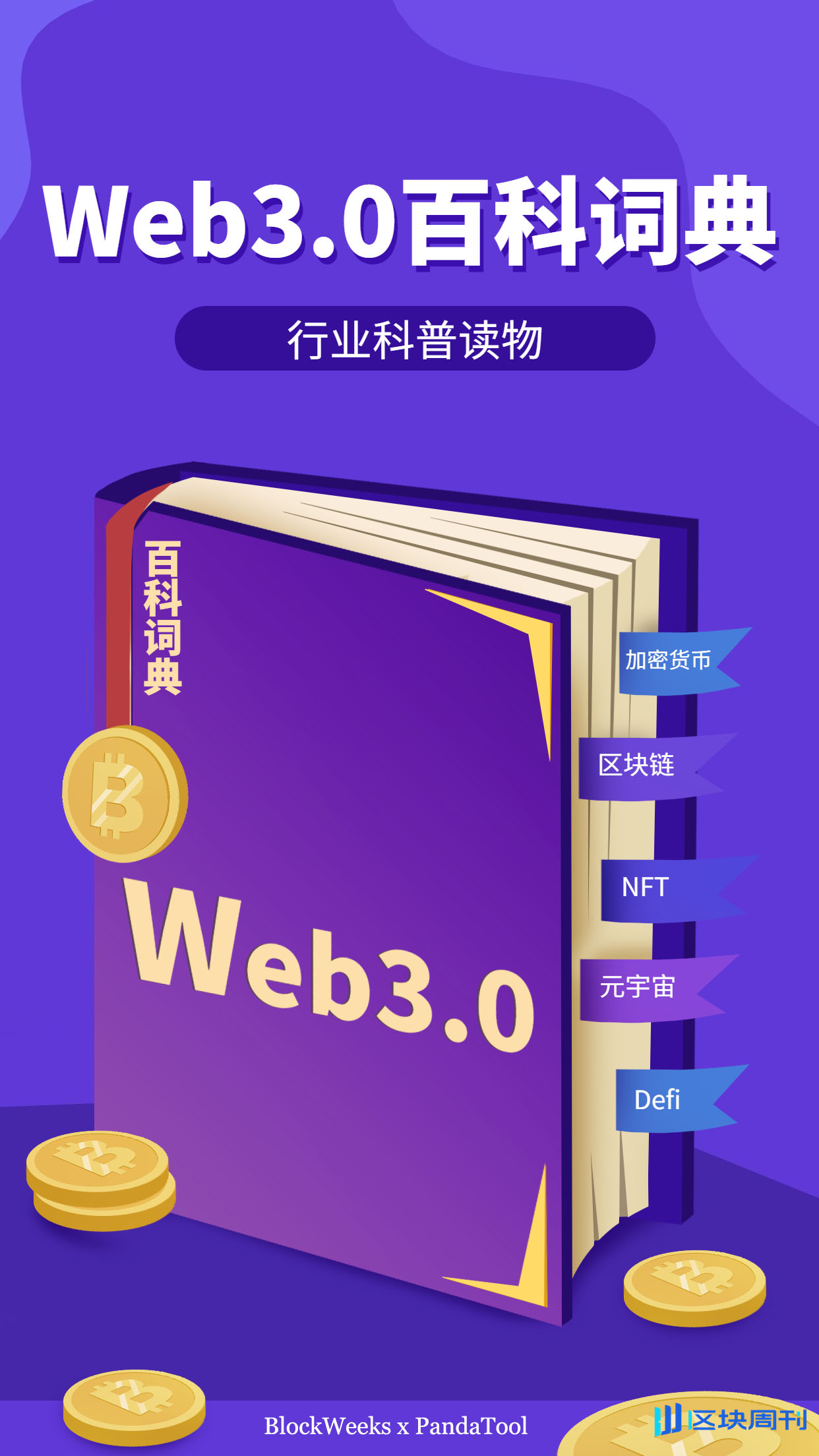 加密新人必看：Web3.0百科词典PDF
