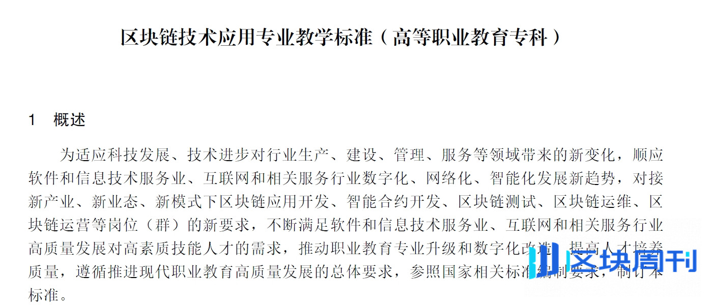 教育部：区块链技术高等职业教育教学标准