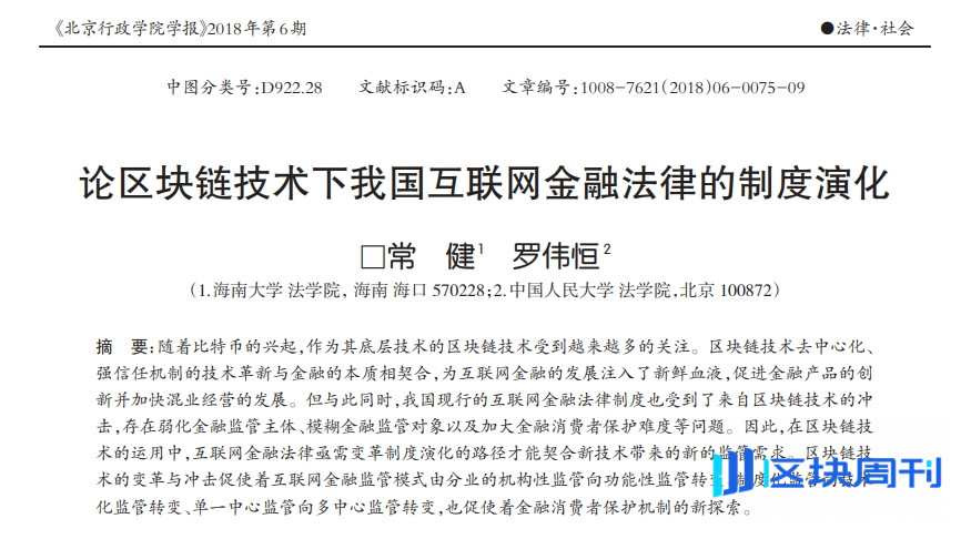 北京行政学院报：论区块链技术下我国互联网金融法律的制度演化