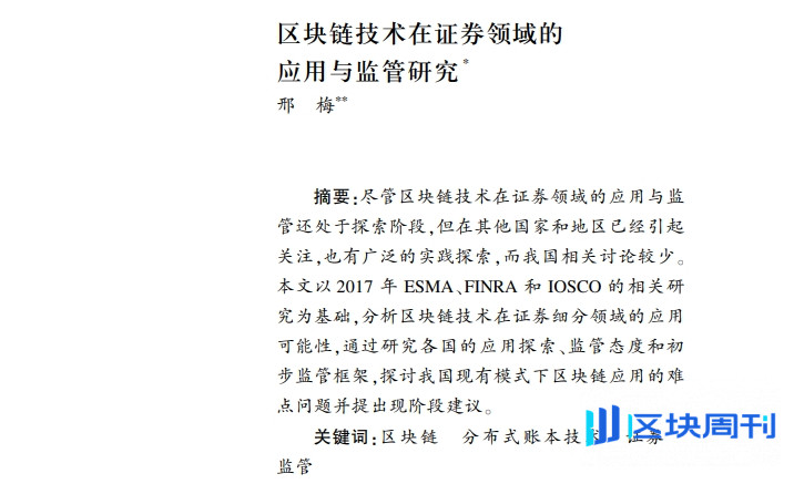区块链技术在证券领域的应用与监管研究