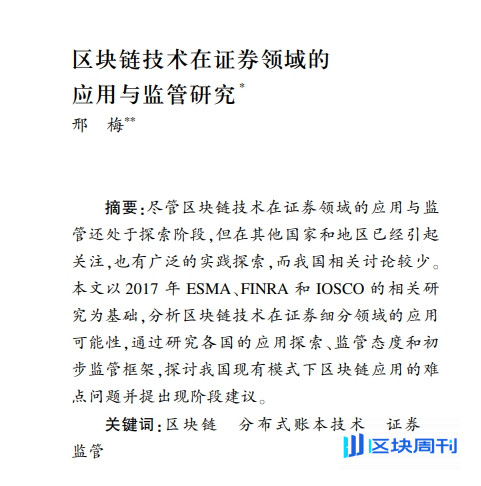 区块链技术在证券领域的应用与监管研究