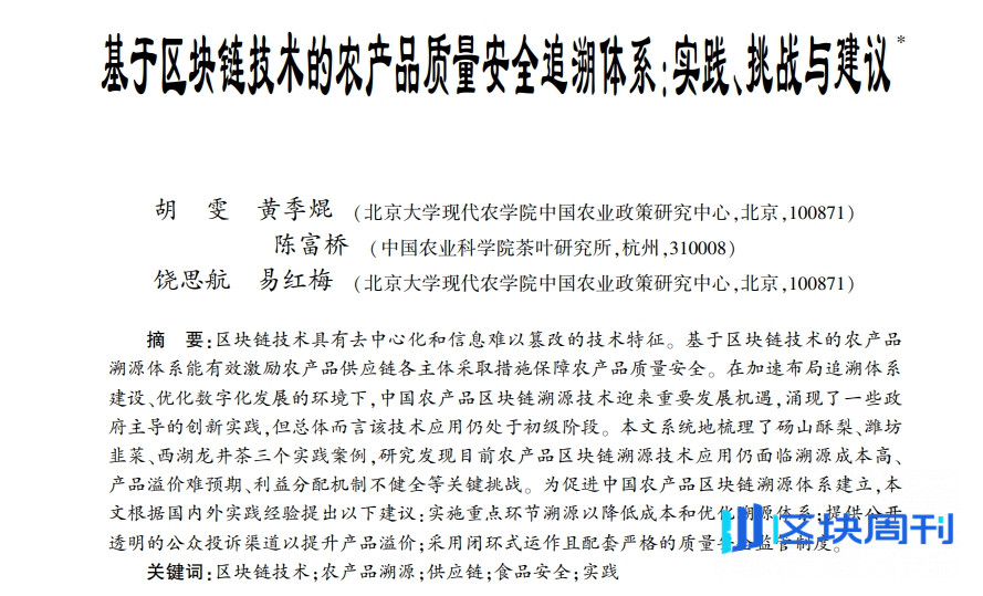 基于区块链技术的农产品质量安全追溯体系：实践、挑战与建议