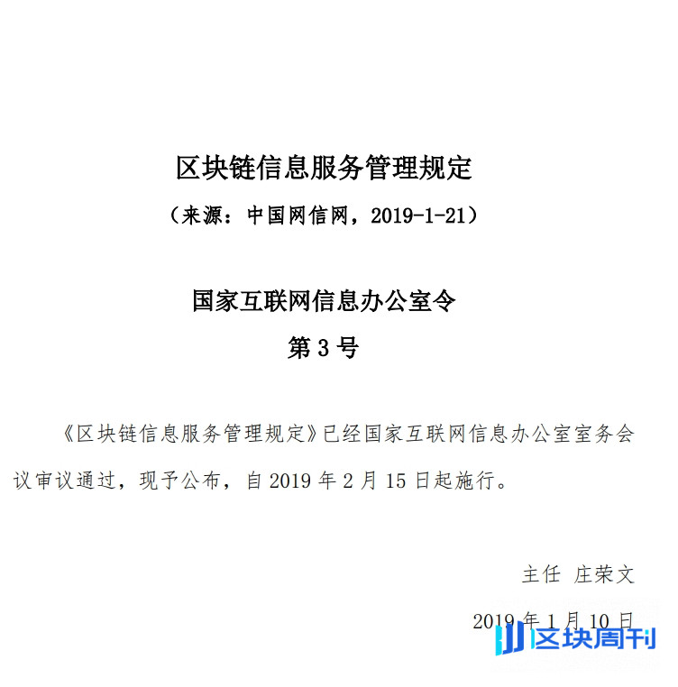 国家互联网信息办公室：区块链信息服务管理规定