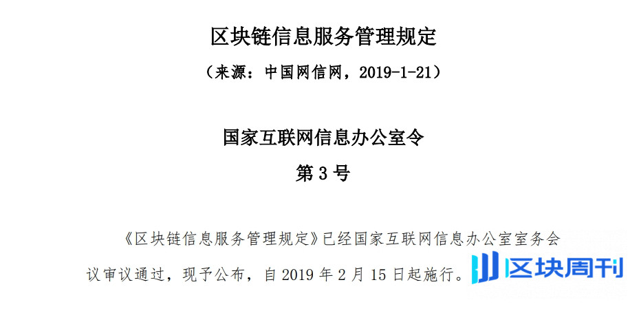 国家互联网信息办公室：区块链信息服务管理规定