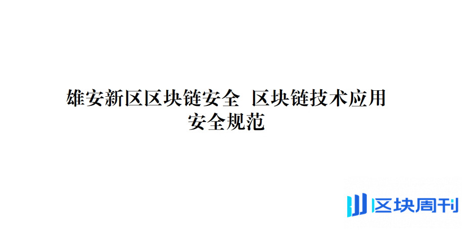 雄安新区区块链安全与区块链技术应用安全规范