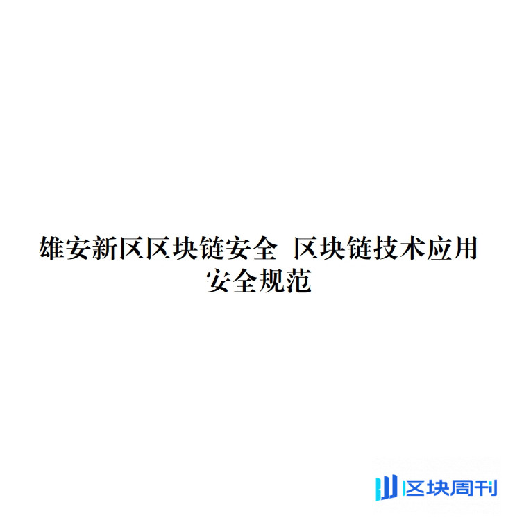 雄安新区区块链安全与区块链技术应用安全规范