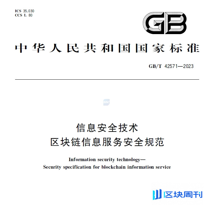 国家标准《GB/T 42571-2023信息安全技术区块链信息服务安全规范》