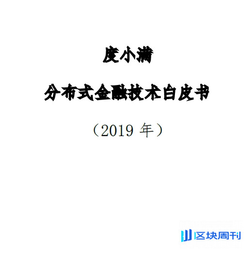 度小满分布式金融技术白皮书