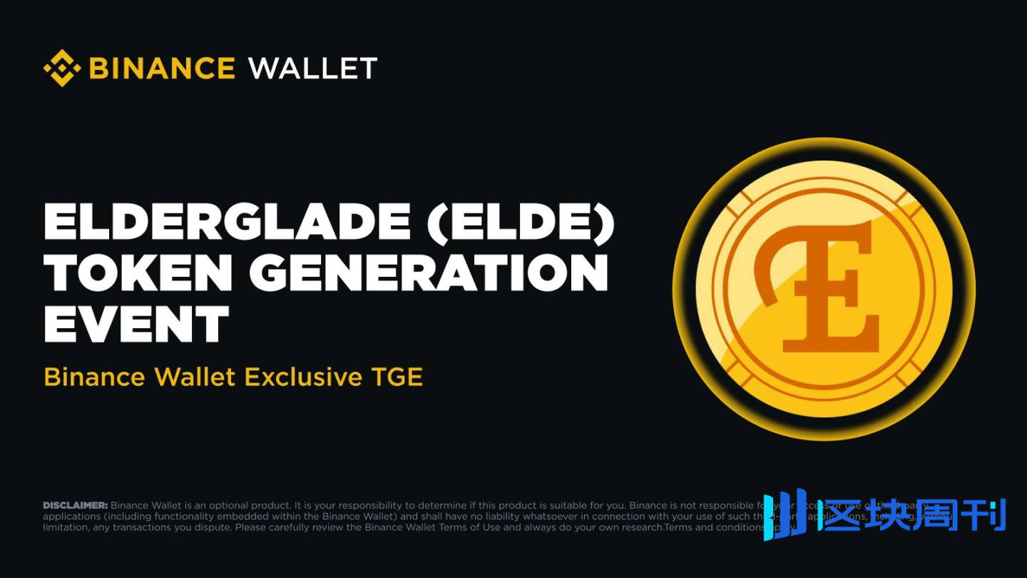 ELDE 即将登陆币安 Alpha，Kaia 链游生态预期如何？