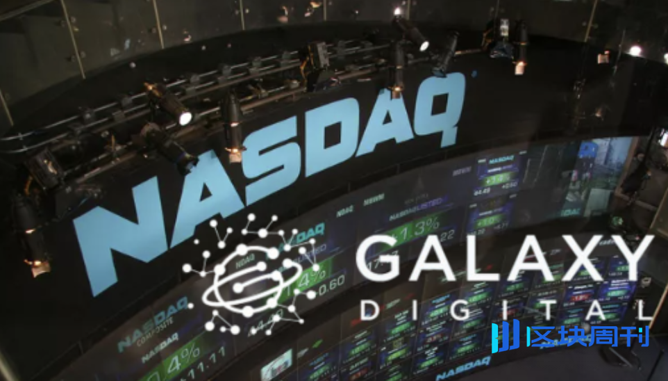 Galaxy Digital 將正式在 Nasdaq 上市，公告第一季虧損近三億鎂