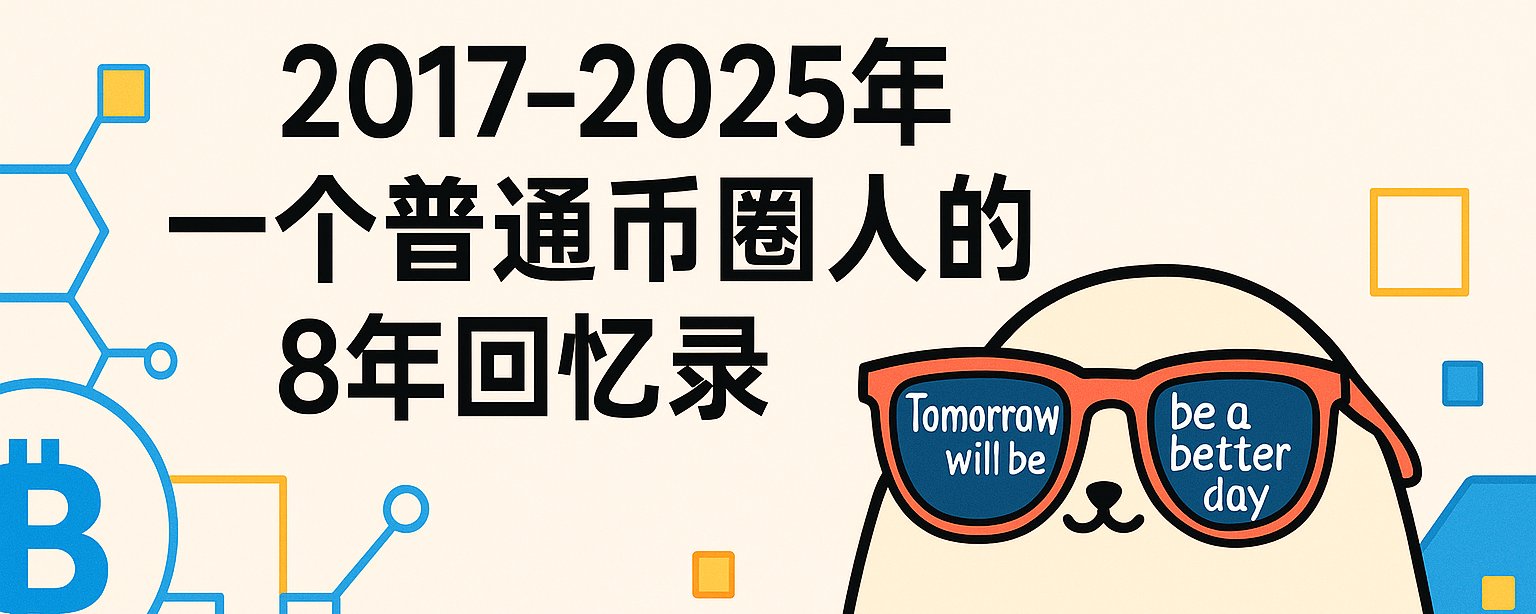 2017年进入币圈，8年出金80万刀，我总结了8条经验
