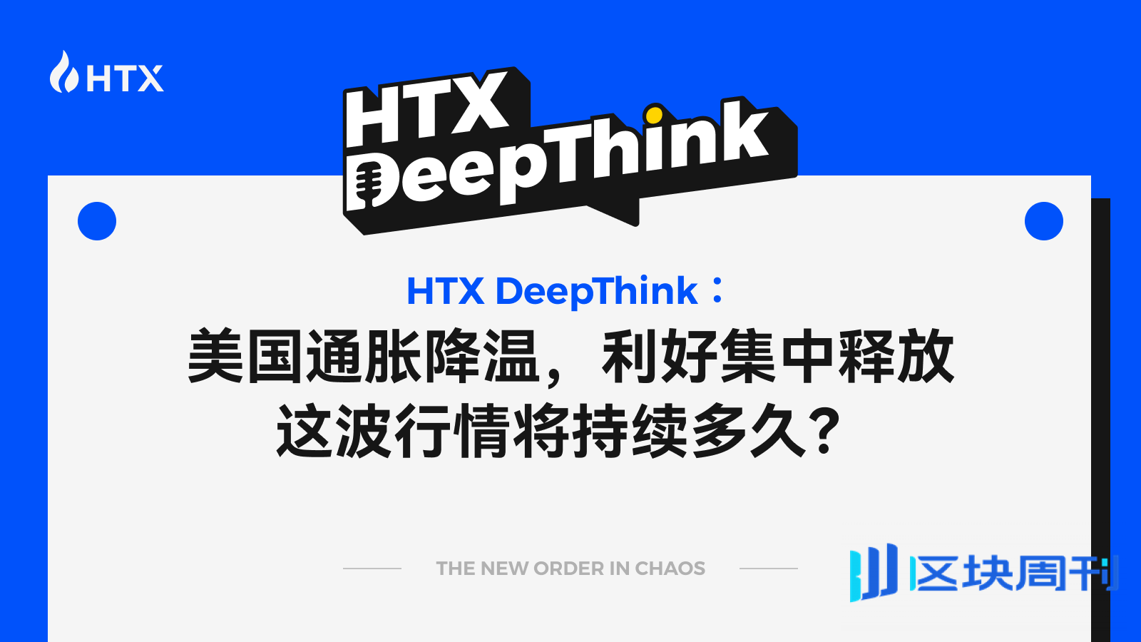 HTX DeepThink：美国通胀降温，利好集中释放，这波行情将持续多久？