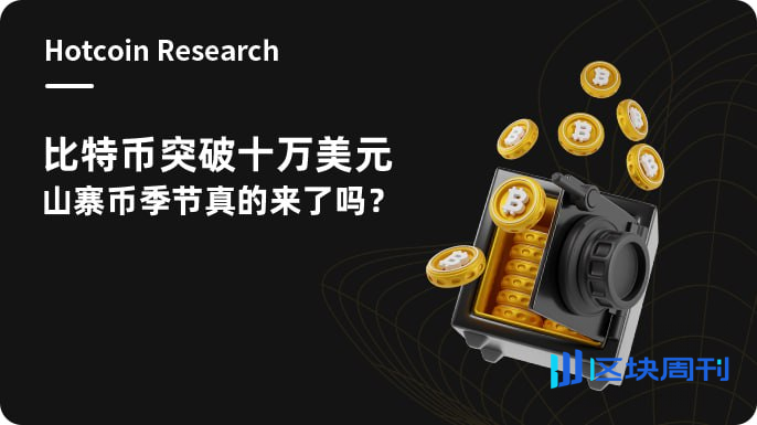 Hotcoin Research | 比特币突破十万美元，山寨币季节真的来了吗？