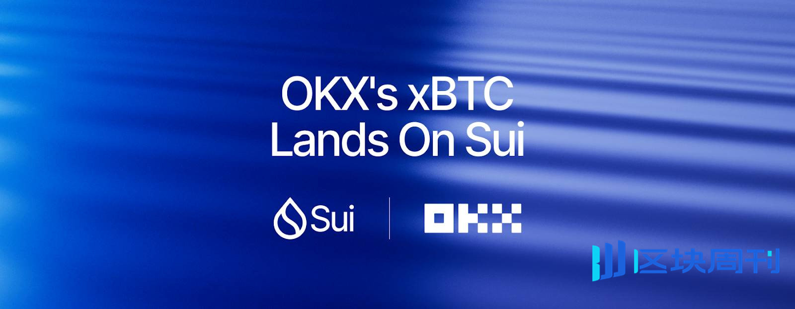 OKX 在 Sui 上推出 xBTC，推动比特币 DeFi 生态更加蓬勃发展