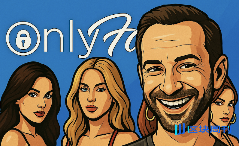 OnlyFans 驚傳 80 億美元估值出售！幕後老闆 Radvinsky 靠股利吸金 10 億美元