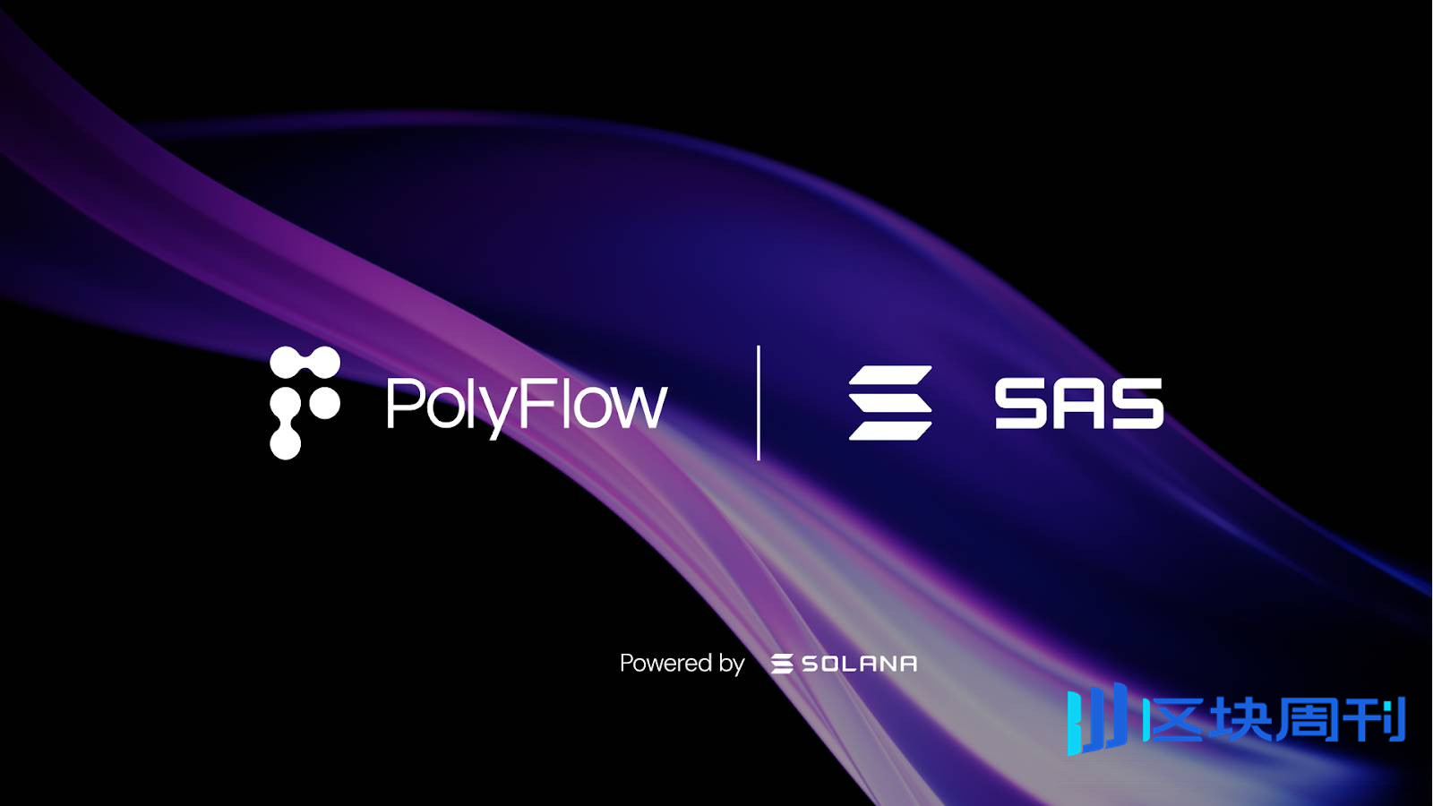 PayFi 协议 PolyFlow 携手 Solana Attestation Service 共建下一代消费者支付网络