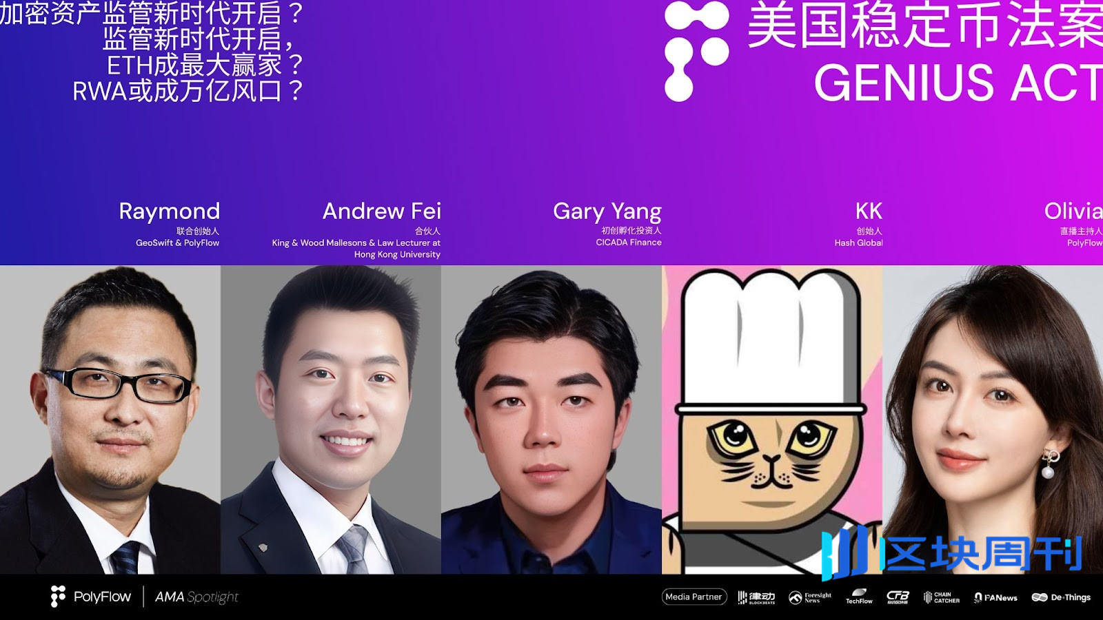 PolyFlow AMA：深度解读美国稳定币法案，一场重塑加密未来的对话