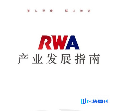 RWA产业发展指南PDF下载