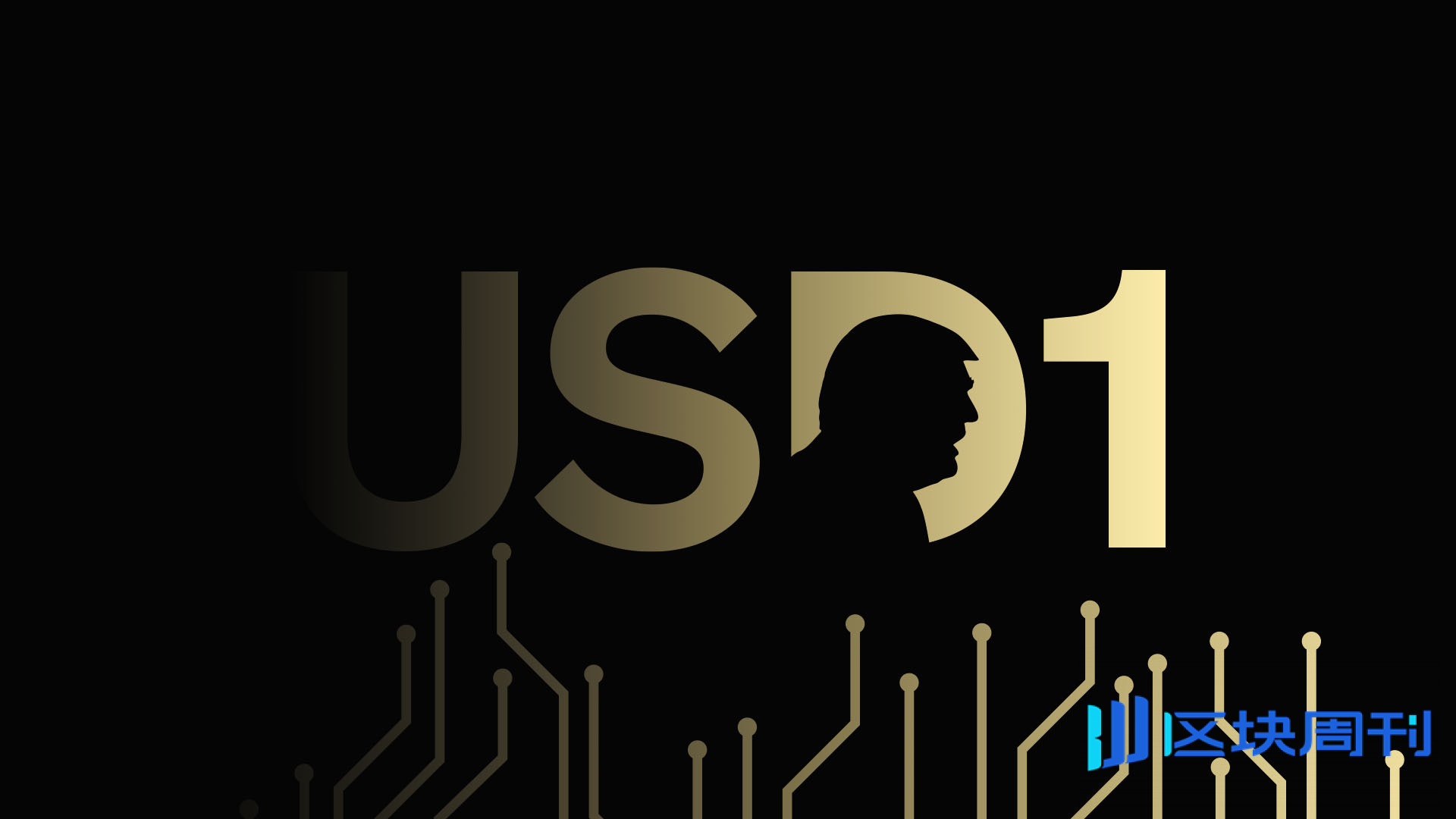BlockWeeks研究院：全面解析稳定币USD1的市场表现、应用前景与政治争议