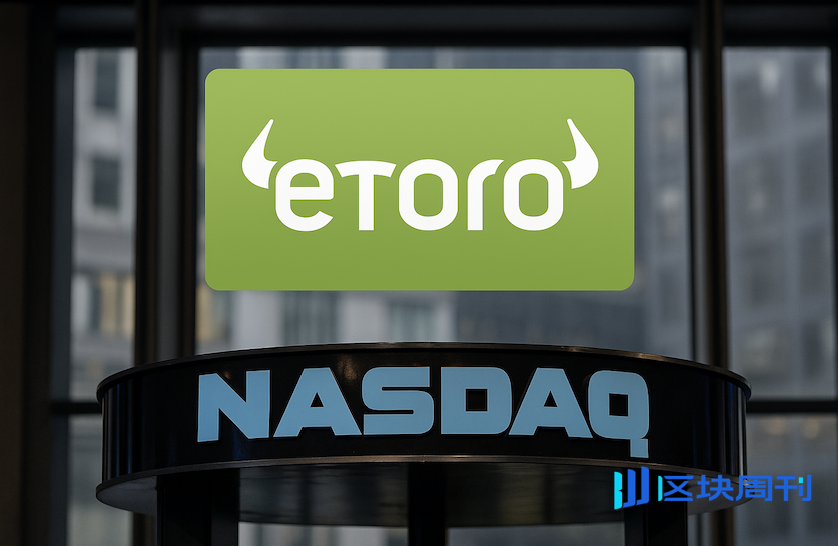 eToro 以每股 52 美元上市納斯達克證交所：籌資約 6.2 億美元，市值達 42 億美元