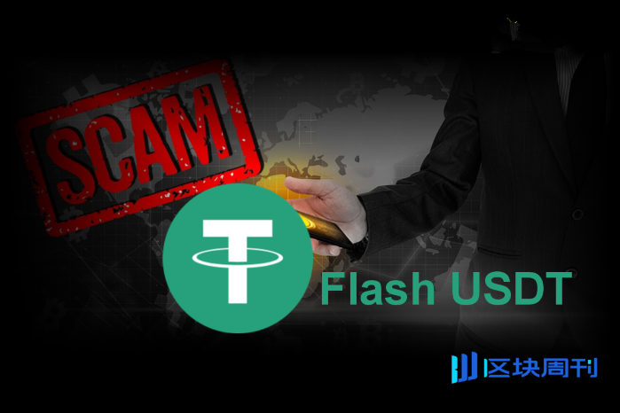 Flash USDT骗局揭秘：假U到底害了多少人？