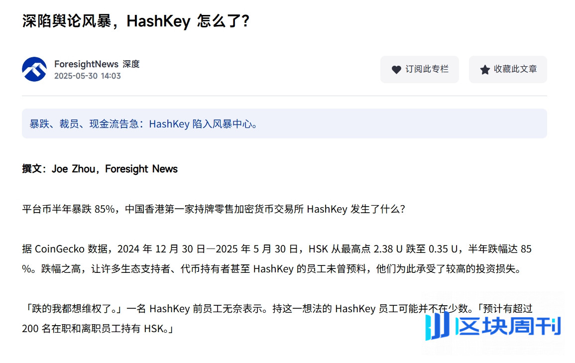 HashKey与Foresight News的舆论交锋：到底是恶意抹黑还是揭露真相？