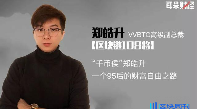 币圈郑皓升：95后亿万富豪的财务自由之路