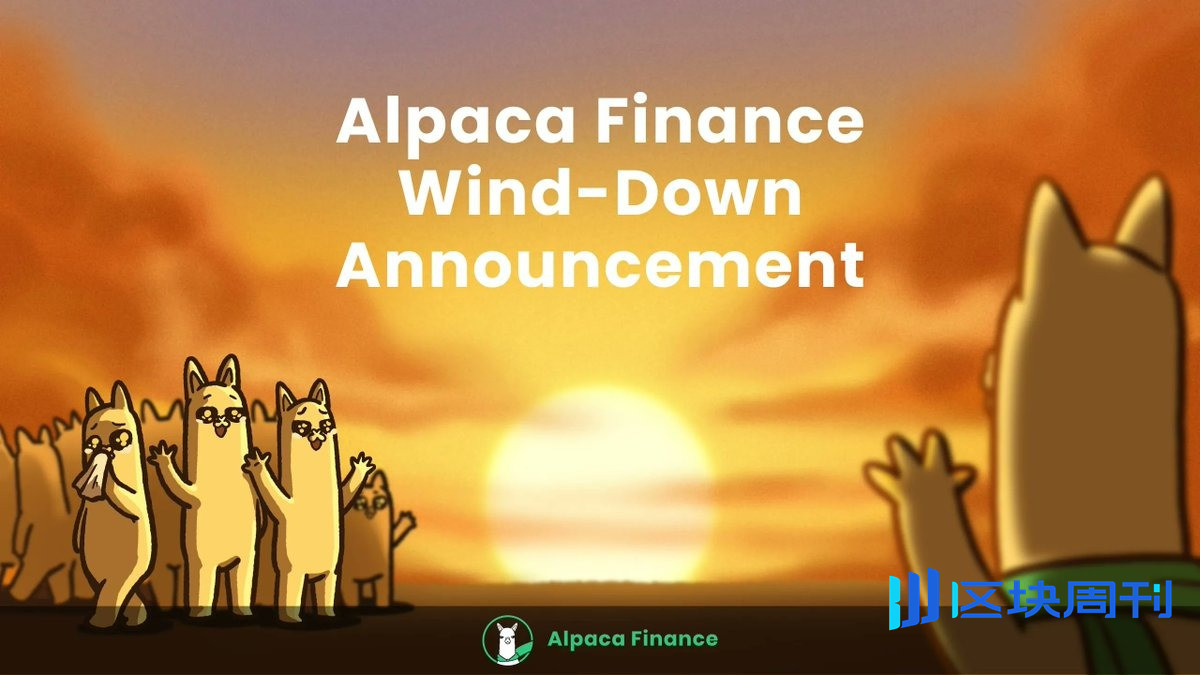 不敵幣安下架痛：老牌收益協議 Alpaca Finance 宣布熄燈、6 月底全面關閉