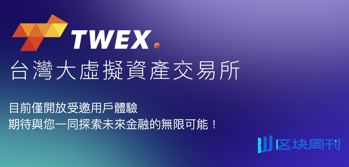 台灣大哥大旗下的虛擬資產交易所 TWEX 即將於 22 日上線
