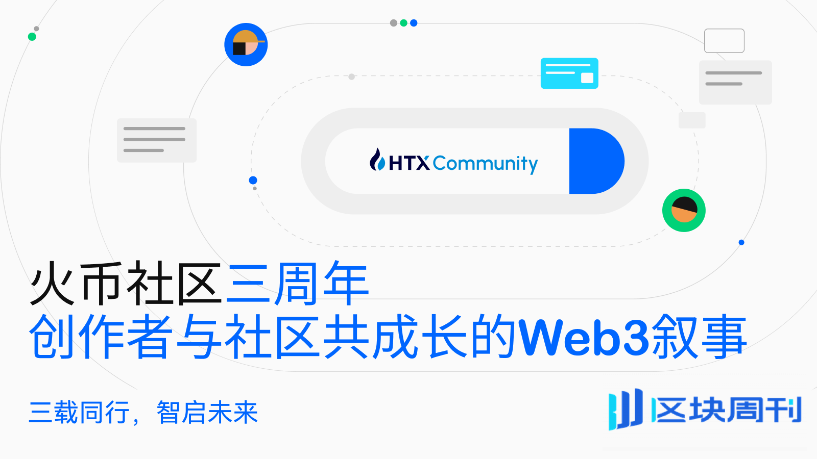 火币社区三周年| 创作者与社区共成长的 Web3 叙事