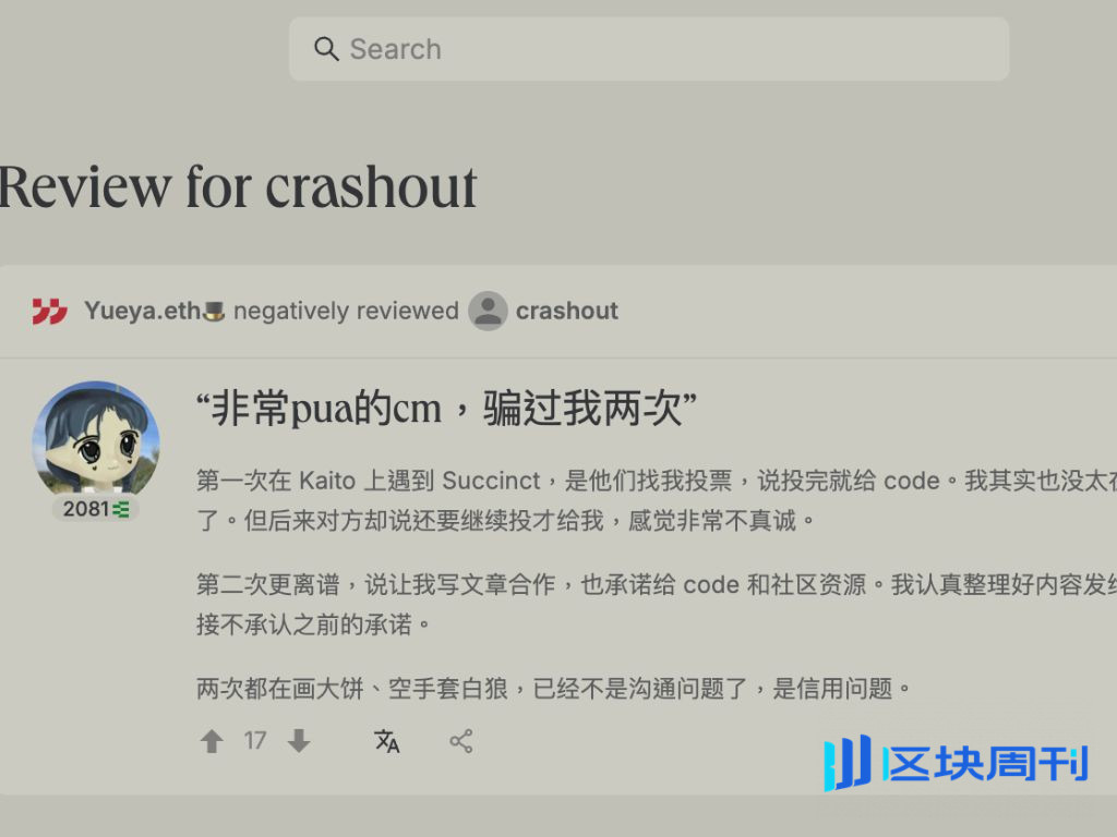 知名 KOL Yueya 槓上 Succinct 行銷！控訴虛假行銷及欺騙手段，ethos 成信譽評分新範例
