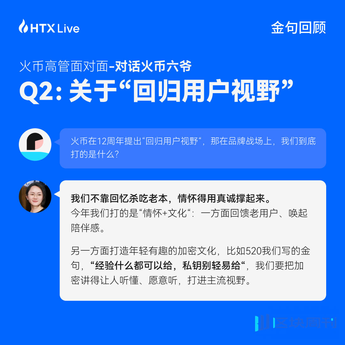 火币 HTX 高管面对面对话六爷：回归用户视野，以真诚构信任，才是火币之道