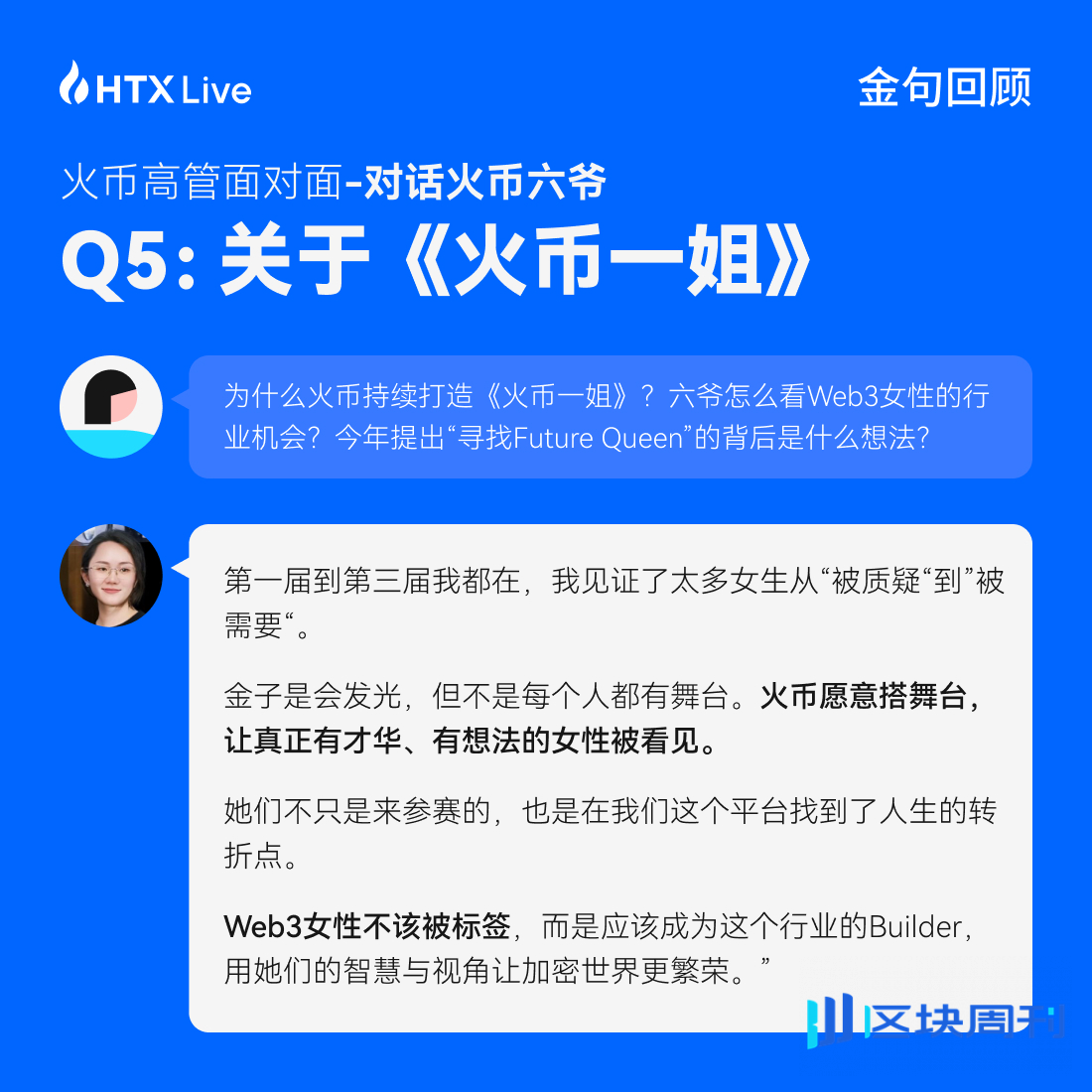 火币 HTX 高管面对面对话六爷：回归用户视野，以真诚构信任，才是火币之道