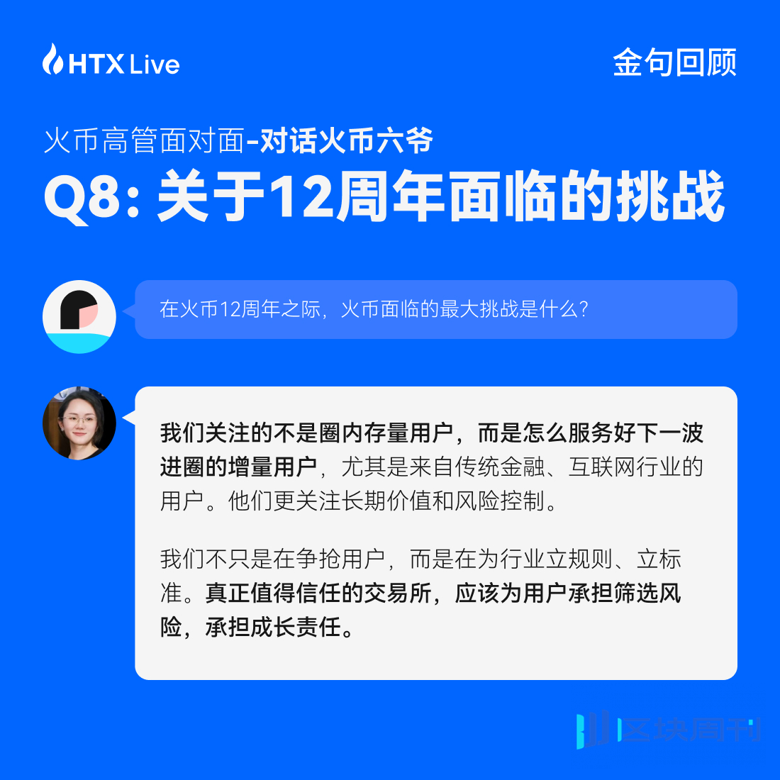 火币 HTX 高管面对面对话六爷：回归用户视野，以真诚构信任，才是火币之道