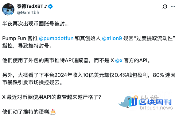 Pump.fun及其联创账号遭X封禁，这波币圈“封号潮”因何而起？